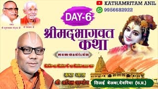 दिन-6 || श्रीमद्भागवत कथा