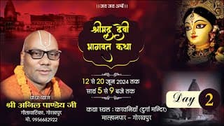 दिन-2 || श्रीमद्देवीभागवत कथा