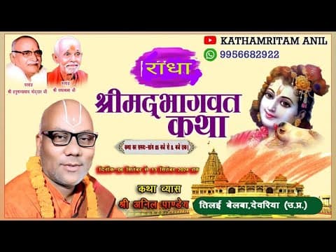 दिन-1 | श्रीमद्भागवत कथा | कथामृतम् अनिल